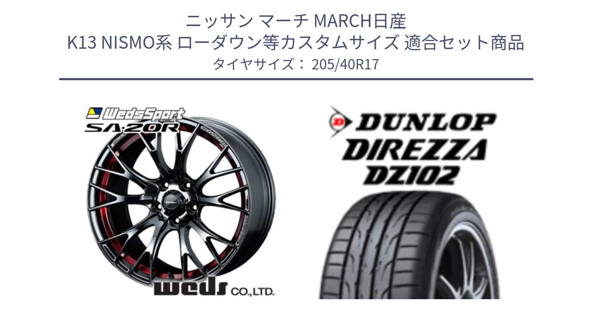 ニッサン マーチ MARCH日産 K13 NISMO系 ローダウン等カスタムサイズ 用セット商品です。72798 SA-20R SA20R ウェッズ スポーツ ホイール 17インチ と ダンロップ ディレッツァ DZ102 DIREZZA サマータイヤ 205/40R17 の組合せ商品です。