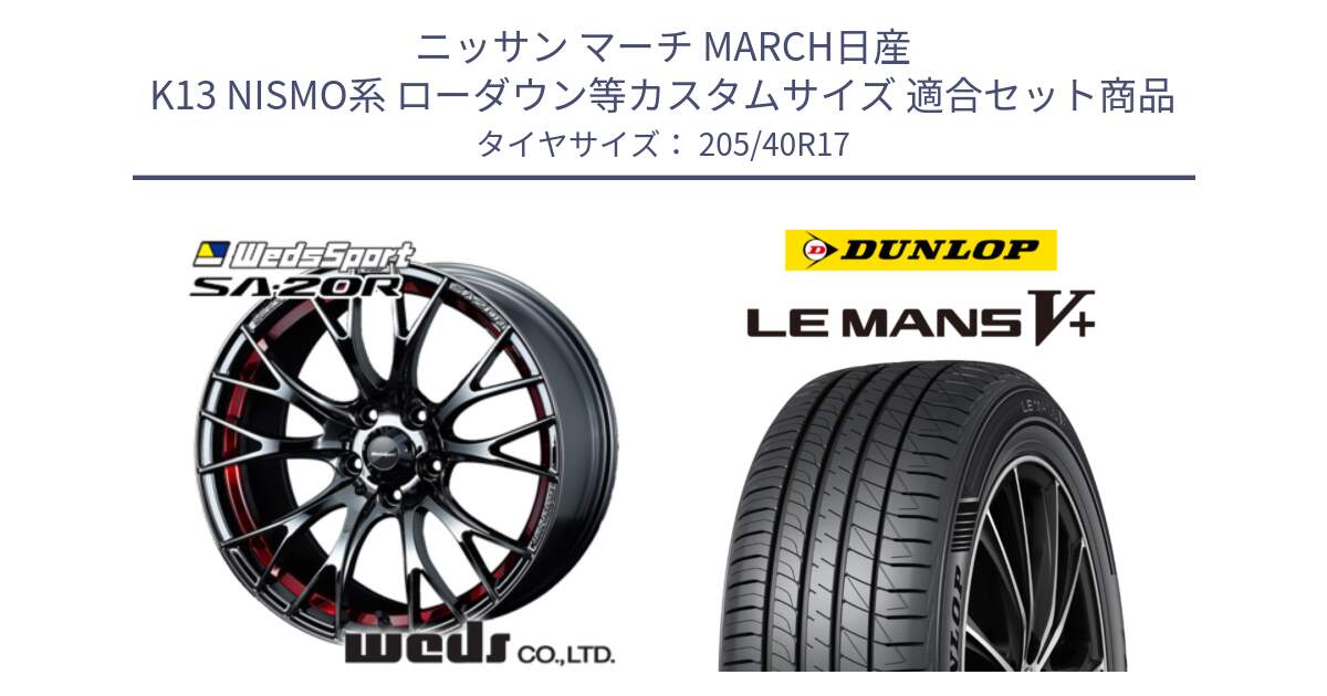 ニッサン マーチ MARCH日産 K13 NISMO系 ローダウン等カスタムサイズ 用セット商品です。72798 SA-20R SA20R ウェッズ スポーツ ホイール 17インチ と ダンロップ LEMANS5+ ルマンV+ 205/40R17 の組合せ商品です。