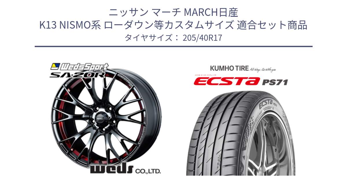 ニッサン マーチ MARCH日産 K13 NISMO系 ローダウン等カスタムサイズ 用セット商品です。72798 SA-20R SA20R ウェッズ スポーツ ホイール 17インチ と ECSTA PS71 エクスタ サマータイヤ 205/40R17 の組合せ商品です。