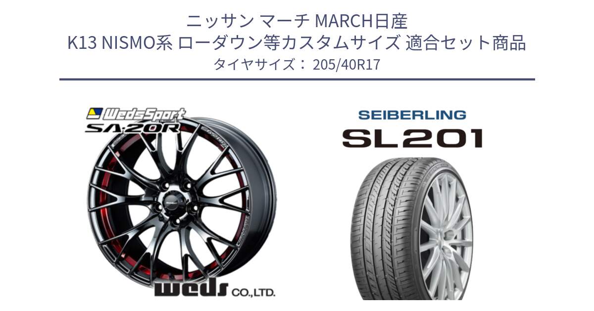 ニッサン マーチ MARCH日産 K13 NISMO系 ローダウン等カスタムサイズ 用セット商品です。72798 SA-20R SA20R ウェッズ スポーツ ホイール 17インチ と SEIBERLING セイバーリング SL201 205/40R17 の組合せ商品です。