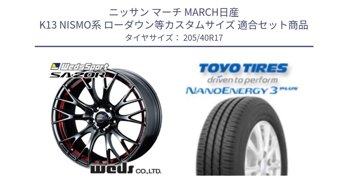 ニッサン マーチ MARCH日産 K13 NISMO系 ローダウン等カスタムサイズ 用セット商品です。72798 SA-20R SA20R ウェッズ スポーツ ホイール 17インチ と トーヨー ナノエナジー3プラス 高インチ特価 サマータイヤ 205/40R17 の組合せ商品です。