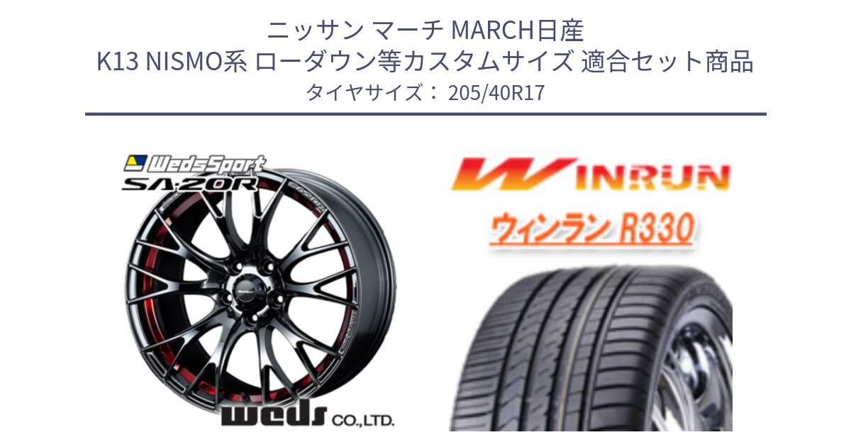 ニッサン マーチ MARCH日産 K13 NISMO系 ローダウン等カスタムサイズ 用セット商品です。72798 SA-20R SA20R ウェッズ スポーツ ホイール 17インチ と R330 サマータイヤ 205/40R17 の組合せ商品です。