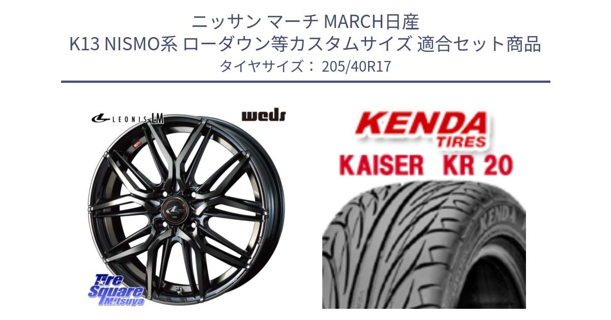 ニッサン マーチ MARCH日産 K13 NISMO系 ローダウン等カスタムサイズ 用セット商品です。40799 レオニス LEONIS LM PBMCTI 17インチ と ケンダ カイザー KR20 サマータイヤ 205/40R17 の組合せ商品です。