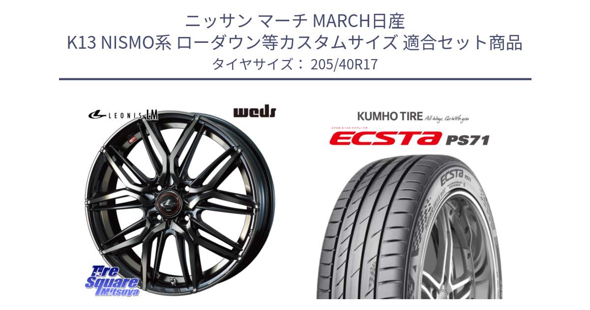 ニッサン マーチ MARCH日産 K13 NISMO系 ローダウン等カスタムサイズ 用セット商品です。40799 レオニス LEONIS LM PBMCTI 17インチ と ECSTA PS71 エクスタ サマータイヤ 205/40R17 の組合せ商品です。