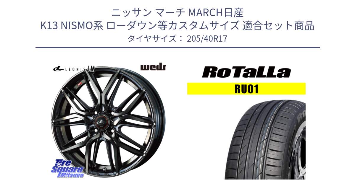 ニッサン マーチ MARCH日産 K13 NISMO系 ローダウン等カスタムサイズ 用セット商品です。40799 レオニス LEONIS LM PBMCTI 17インチ と RU01 【欠品時は同等商品のご提案します】サマータイヤ 205/40R17 の組合せ商品です。