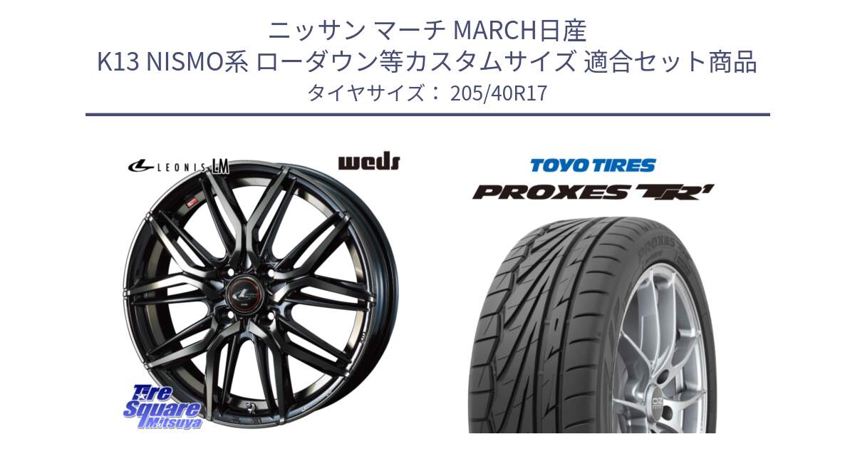 ニッサン マーチ MARCH日産 K13 NISMO系 ローダウン等カスタムサイズ 用セット商品です。40799 レオニス LEONIS LM PBMCTI 17インチ と 23年製 日本製 XL PROXES TR1 並行 205/40R17 の組合せ商品です。