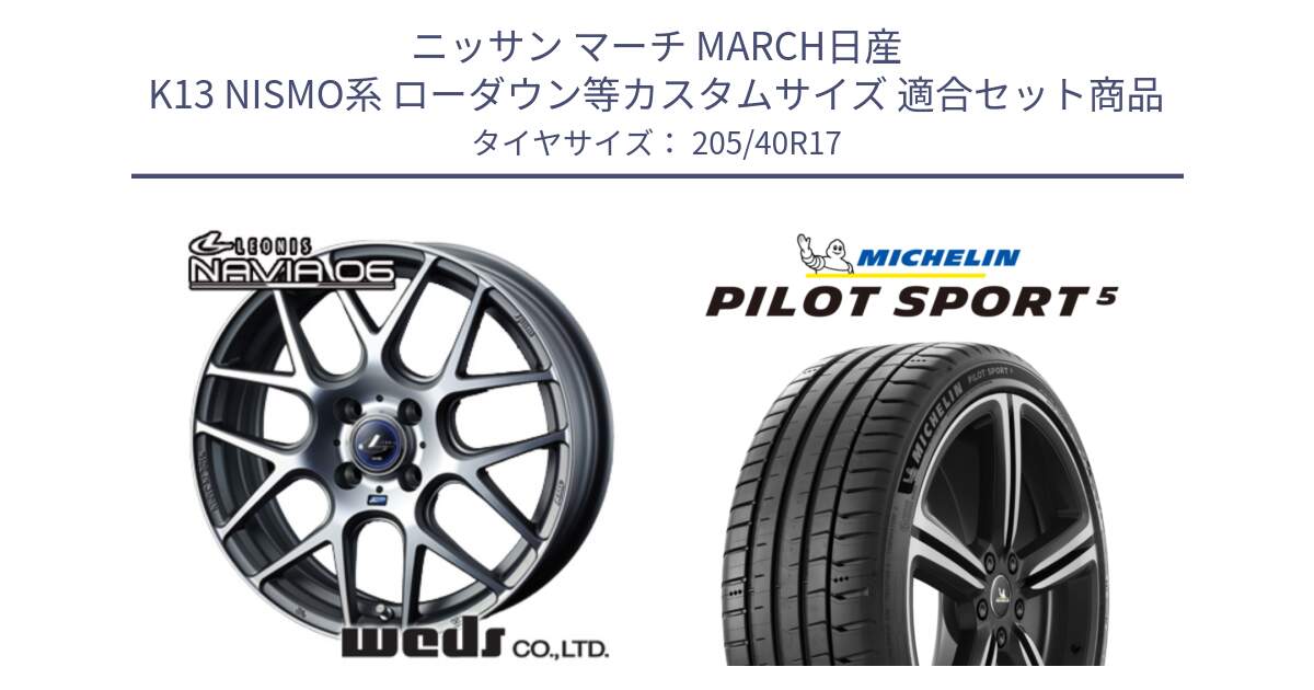 ニッサン マーチ MARCH日産 K13 NISMO系 ローダウン等カスタムサイズ 用セット商品です。レオニス Navia ナヴィア06 ウェッズ 37606 ホイール 17インチ と 24年製 ヨーロッパ製 XL PILOT SPORT 5 RFID PS5 並行 205/40R17 の組合せ商品です。