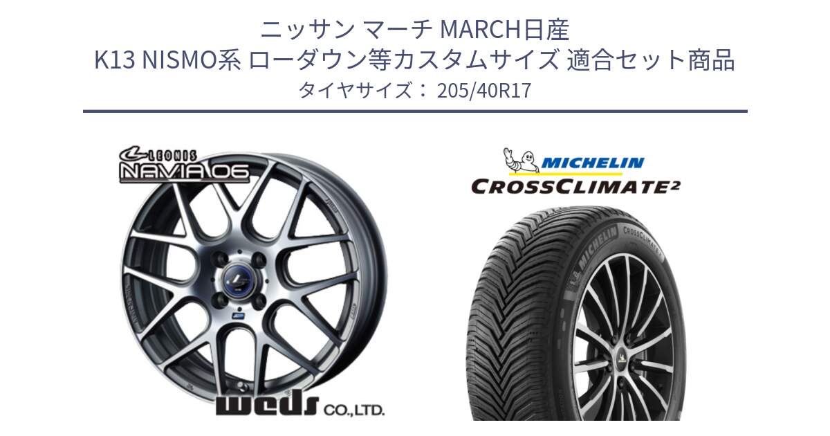 ニッサン マーチ MARCH日産 K13 NISMO系 ローダウン等カスタムサイズ 用セット商品です。レオニス Navia ナヴィア06 ウェッズ 37606 ホイール 17インチ と CROSSCLIMATE2 クロスクライメイト2 オールシーズンタイヤ 84W XL 正規 205/40R17 の組合せ商品です。