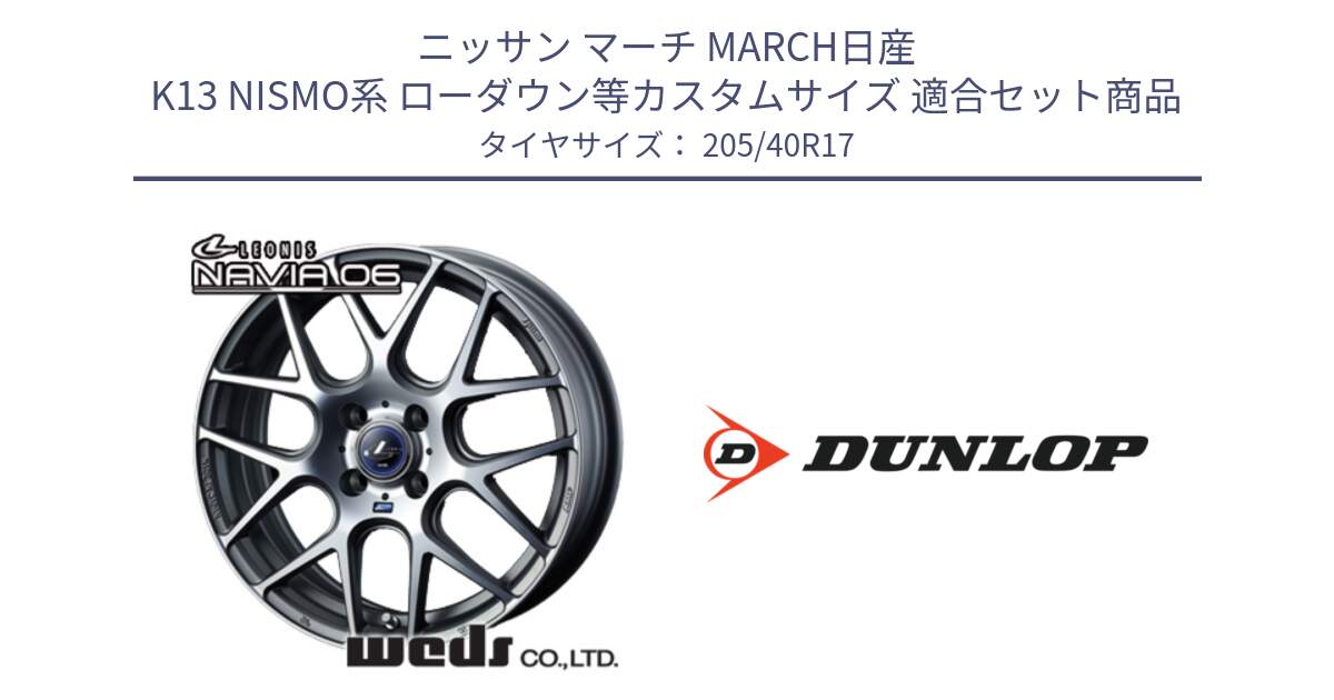 ニッサン マーチ MARCH日産 K13 NISMO系 ローダウン等カスタムサイズ 用セット商品です。レオニス Navia ナヴィア06 ウェッズ 37606 ホイール 17インチ と 23年製 XL SPORT MAXX RT2 並行 205/40R17 の組合せ商品です。