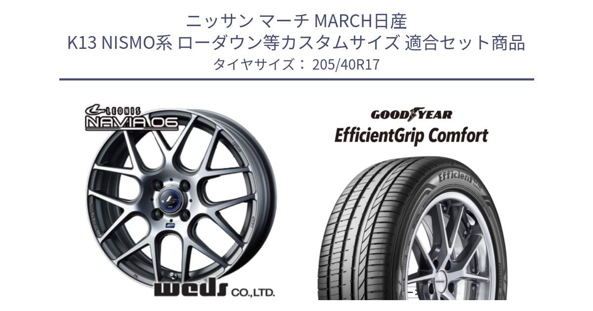 ニッサン マーチ MARCH日産 K13 NISMO系 ローダウン等カスタムサイズ 用セット商品です。レオニス Navia ナヴィア06 ウェッズ 37606 ホイール 17インチ と EffcientGrip Comfort サマータイヤ 205/40R17 の組合せ商品です。