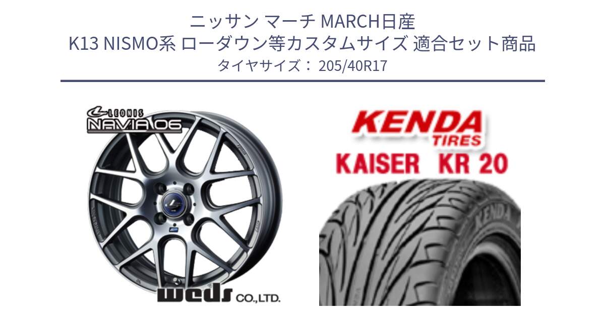 ニッサン マーチ MARCH日産 K13 NISMO系 ローダウン等カスタムサイズ 用セット商品です。レオニス Navia ナヴィア06 ウェッズ 37606 ホイール 17インチ と ケンダ カイザー KR20 サマータイヤ 205/40R17 の組合せ商品です。