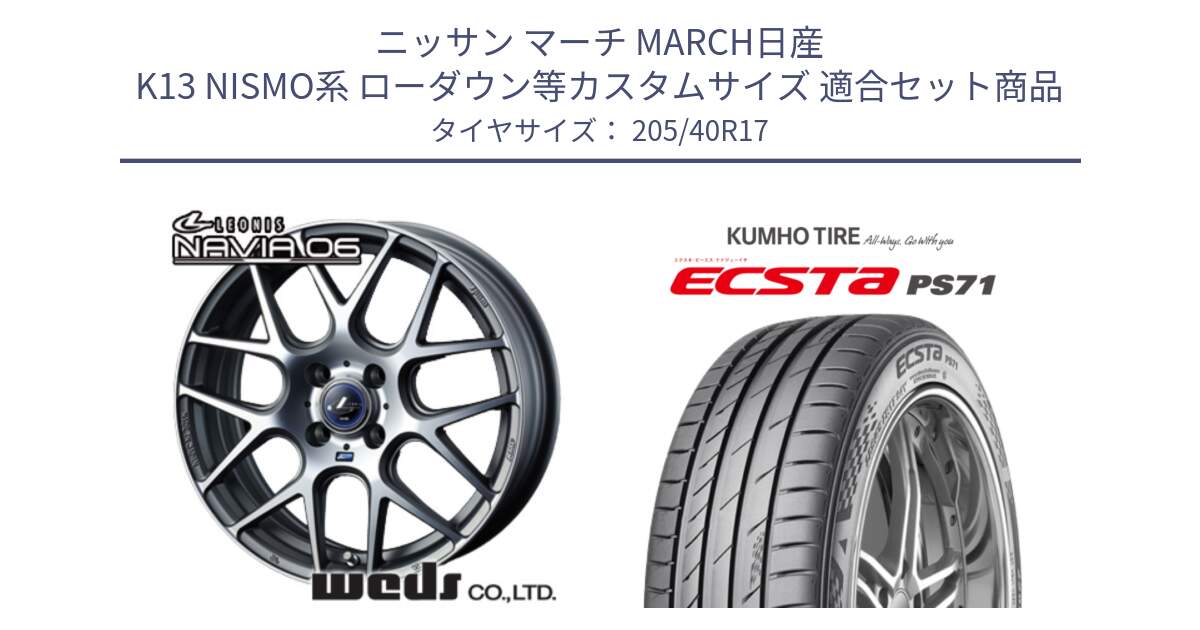 ニッサン マーチ MARCH日産 K13 NISMO系 ローダウン等カスタムサイズ 用セット商品です。レオニス Navia ナヴィア06 ウェッズ 37606 ホイール 17インチ と ECSTA PS71 エクスタ サマータイヤ 205/40R17 の組合せ商品です。