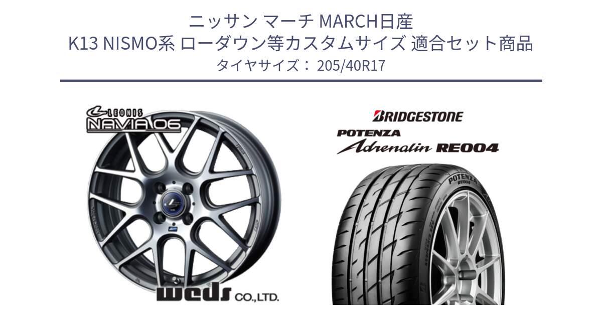 ニッサン マーチ MARCH日産 K13 NISMO系 ローダウン等カスタムサイズ 用セット商品です。レオニス Navia ナヴィア06 ウェッズ 37606 ホイール 17インチ と ポテンザ アドレナリン RE004 【国内正規品】サマータイヤ 205/40R17 の組合せ商品です。