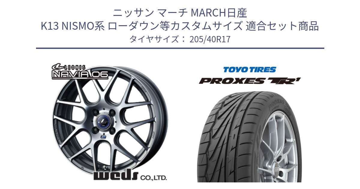 ニッサン マーチ MARCH日産 K13 NISMO系 ローダウン等カスタムサイズ 用セット商品です。レオニス Navia ナヴィア06 ウェッズ 37606 ホイール 17インチ と 23年製 日本製 XL PROXES TR1 並行 205/40R17 の組合せ商品です。