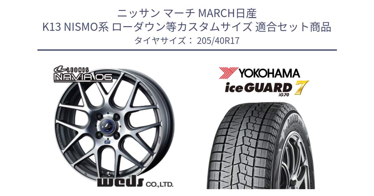 ニッサン マーチ MARCH日産 K13 NISMO系 ローダウン等カスタムサイズ 用セット商品です。レオニス Navia ナヴィア06 ウェッズ 37606 ホイール 17インチ と R7189 ice GUARD7 IG70  アイスガード スタッドレス 205/40R17 の組合せ商品です。