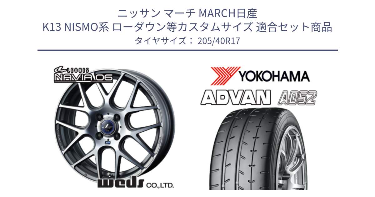 ニッサン マーチ MARCH日産 K13 NISMO系 ローダウン等カスタムサイズ 用セット商品です。レオニス Navia ナヴィア06 ウェッズ 37606 ホイール 17インチ と R4489 ヨコハマ ADVAN A052 アドバン  サマータイヤ 205/40R17 の組合せ商品です。