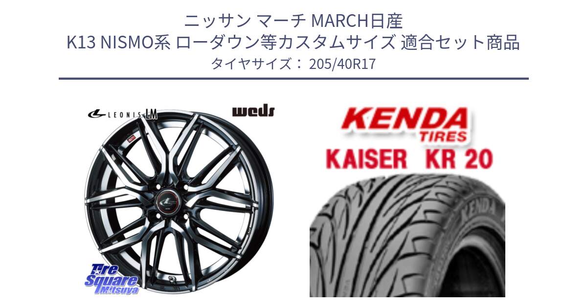 ニッサン マーチ MARCH日産 K13 NISMO系 ローダウン等カスタムサイズ 用セット商品です。40798 レオニス LEONIS LM 17インチ と ケンダ カイザー KR20 サマータイヤ 205/40R17 の組合せ商品です。