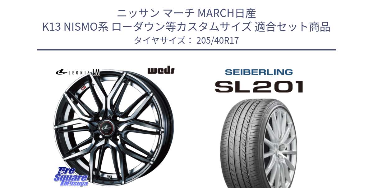 ニッサン マーチ MARCH日産 K13 NISMO系 ローダウン等カスタムサイズ 用セット商品です。40798 レオニス LEONIS LM 17インチ と SEIBERLING セイバーリング SL201 205/40R17 の組合せ商品です。