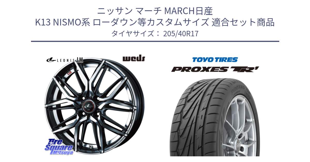 ニッサン マーチ MARCH日産 K13 NISMO系 ローダウン等カスタムサイズ 用セット商品です。40798 レオニス LEONIS LM 17インチ と 23年製 日本製 XL PROXES TR1 並行 205/40R17 の組合せ商品です。