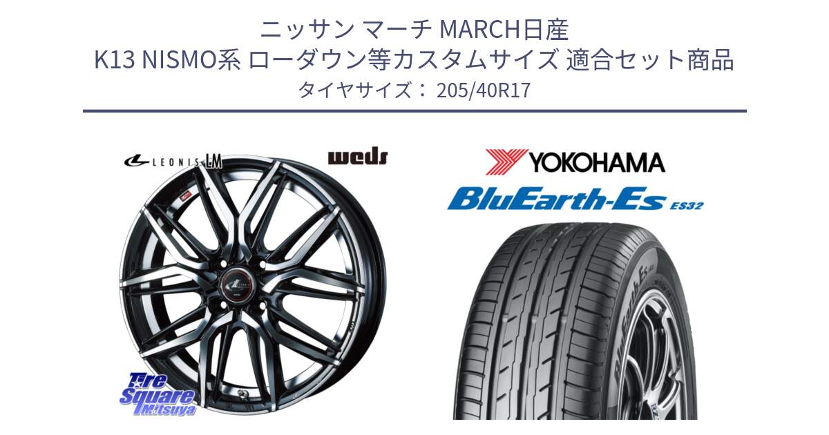 ニッサン マーチ MARCH日産 K13 NISMO系 ローダウン等カスタムサイズ 用セット商品です。40798 レオニス LEONIS LM 17インチ と R2450 ヨコハマ BluEarth-Es ES32 205/40R17 の組合せ商品です。