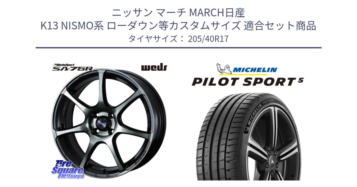 ニッサン マーチ MARCH日産 K13 NISMO系 ローダウン等カスタムサイズ 用セット商品です。73976 ウェッズ スポーツ SA75R SA-75R 17インチ と 24年製 ヨーロッパ製 XL PILOT SPORT 5 RFID PS5 並行 205/40R17 の組合せ商品です。