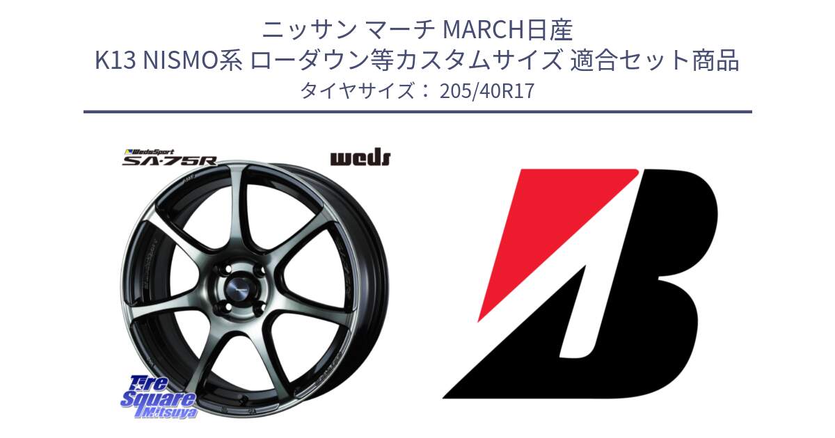 ニッサン マーチ MARCH日産 K13 NISMO系 ローダウン等カスタムサイズ 用セット商品です。73976 ウェッズ スポーツ SA75R SA-75R 17インチ と 24年製 XL TURANZA ALL SEASON 6 ENLITEN オールシーズン 並行 205/40R17 の組合せ商品です。