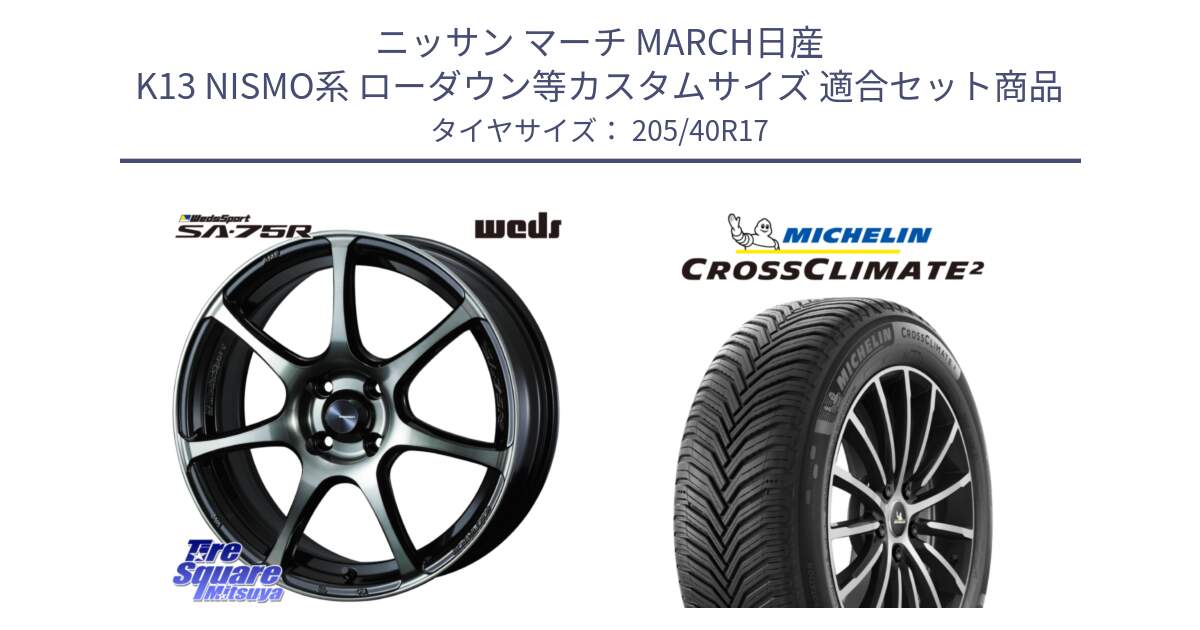 ニッサン マーチ MARCH日産 K13 NISMO系 ローダウン等カスタムサイズ 用セット商品です。73976 ウェッズ スポーツ SA75R SA-75R 17インチ と CROSSCLIMATE2 クロスクライメイト2 オールシーズンタイヤ 84W XL 正規 205/40R17 の組合せ商品です。