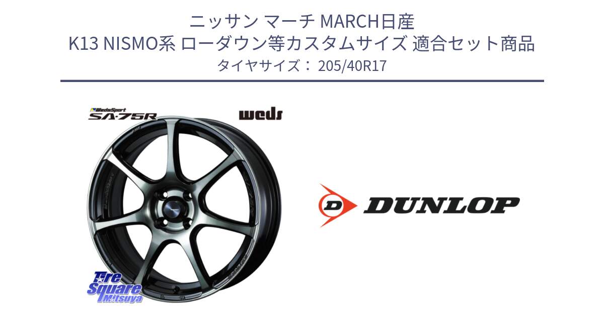 ニッサン マーチ MARCH日産 K13 NISMO系 ローダウン等カスタムサイズ 用セット商品です。73976 ウェッズ スポーツ SA75R SA-75R 17インチ と 23年製 XL SPORT MAXX RT2 並行 205/40R17 の組合せ商品です。