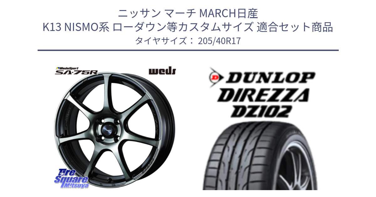 ニッサン マーチ MARCH日産 K13 NISMO系 ローダウン等カスタムサイズ 用セット商品です。73976 ウェッズ スポーツ SA75R SA-75R 17インチ と ダンロップ ディレッツァ DZ102 DIREZZA サマータイヤ 205/40R17 の組合せ商品です。