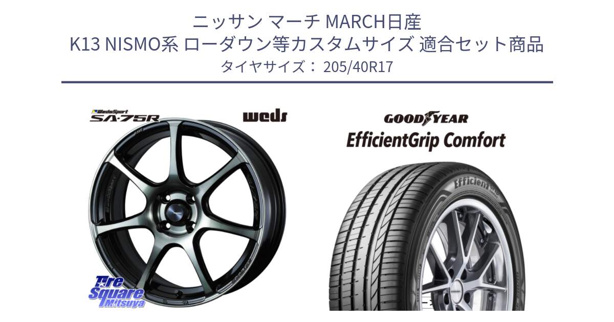 ニッサン マーチ MARCH日産 K13 NISMO系 ローダウン等カスタムサイズ 用セット商品です。73976 ウェッズ スポーツ SA75R SA-75R 17インチ と EffcientGrip Comfort サマータイヤ 205/40R17 の組合せ商品です。