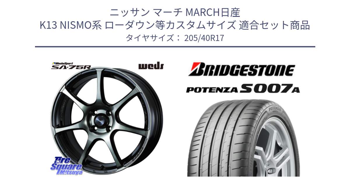 ニッサン マーチ MARCH日産 K13 NISMO系 ローダウン等カスタムサイズ 用セット商品です。73976 ウェッズ スポーツ SA75R SA-75R 17インチ と POTENZA ポテンザ S007A 【正規品】 サマータイヤ 205/40R17 の組合せ商品です。