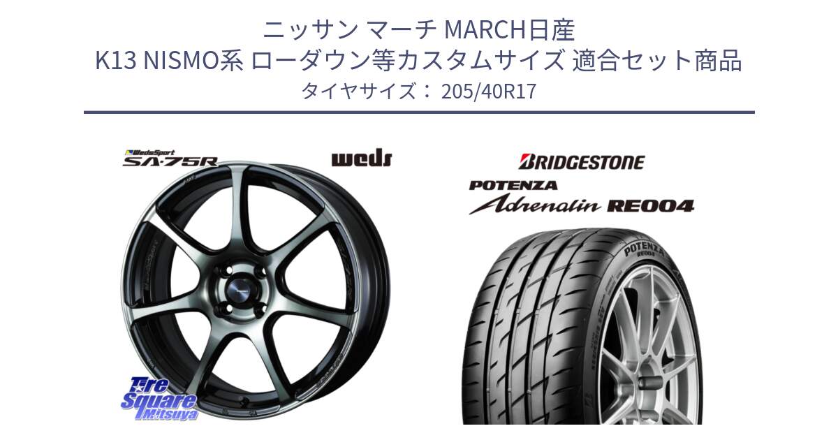 ニッサン マーチ MARCH日産 K13 NISMO系 ローダウン等カスタムサイズ 用セット商品です。73976 ウェッズ スポーツ SA75R SA-75R 17インチ と ポテンザ アドレナリン RE004 【国内正規品】サマータイヤ 205/40R17 の組合せ商品です。