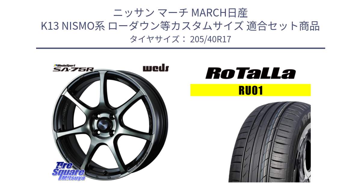 ニッサン マーチ MARCH日産 K13 NISMO系 ローダウン等カスタムサイズ 用セット商品です。73976 ウェッズ スポーツ SA75R SA-75R 17インチ と RU01 【欠品時は同等商品のご提案します】サマータイヤ 205/40R17 の組合せ商品です。