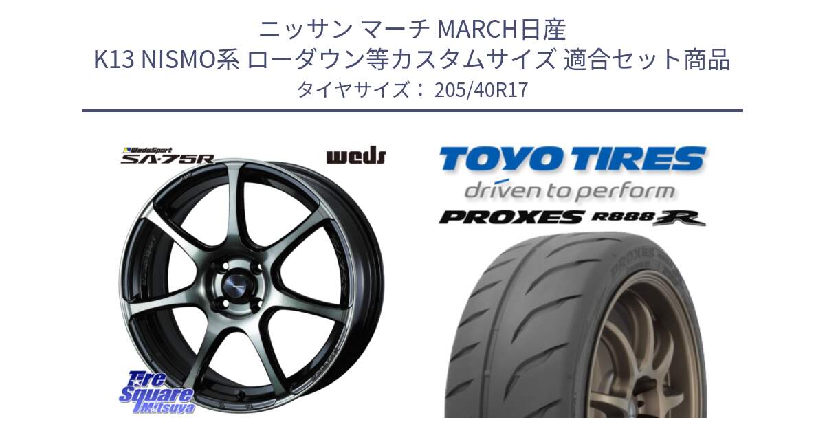 ニッサン マーチ MARCH日産 K13 NISMO系 ローダウン等カスタムサイズ 用セット商品です。73976 ウェッズ スポーツ SA75R SA-75R 17インチ と トーヨー プロクセス R888R PROXES サマータイヤ 205/40R17 の組合せ商品です。