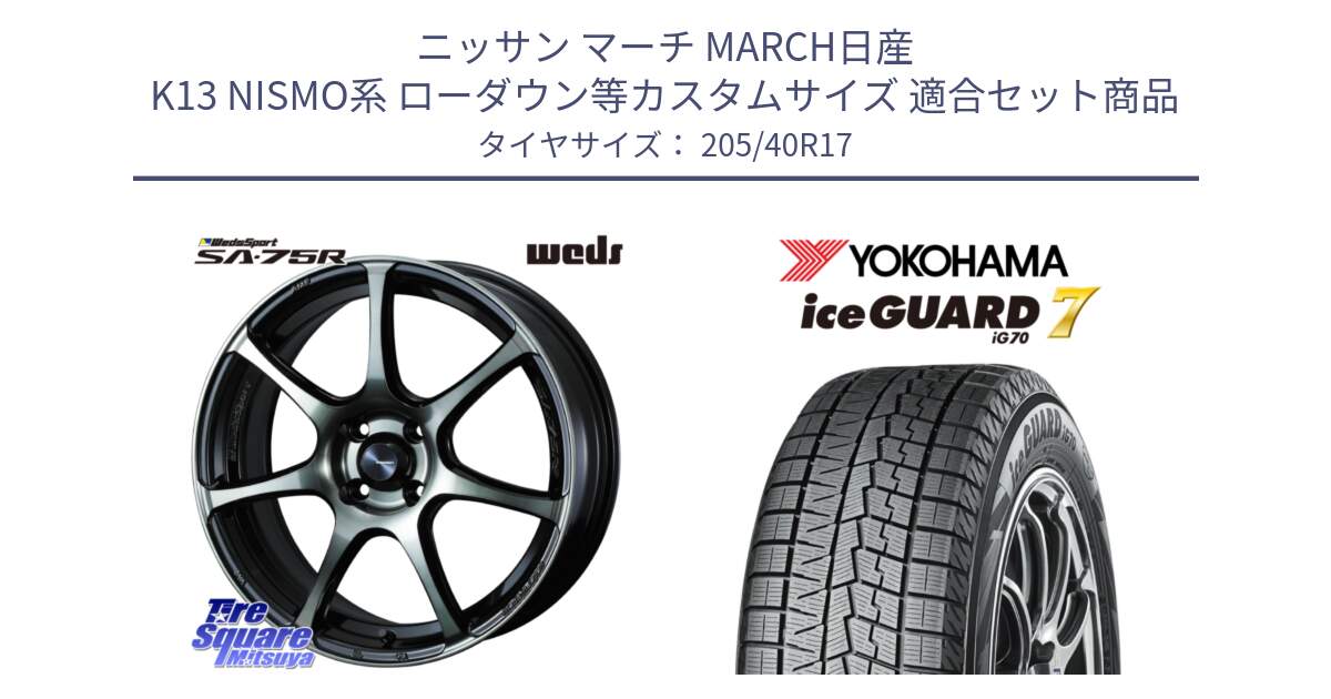 ニッサン マーチ MARCH日産 K13 NISMO系 ローダウン等カスタムサイズ 用セット商品です。73976 ウェッズ スポーツ SA75R SA-75R 17インチ と R7189 ice GUARD7 IG70  アイスガード スタッドレス 205/40R17 の組合せ商品です。