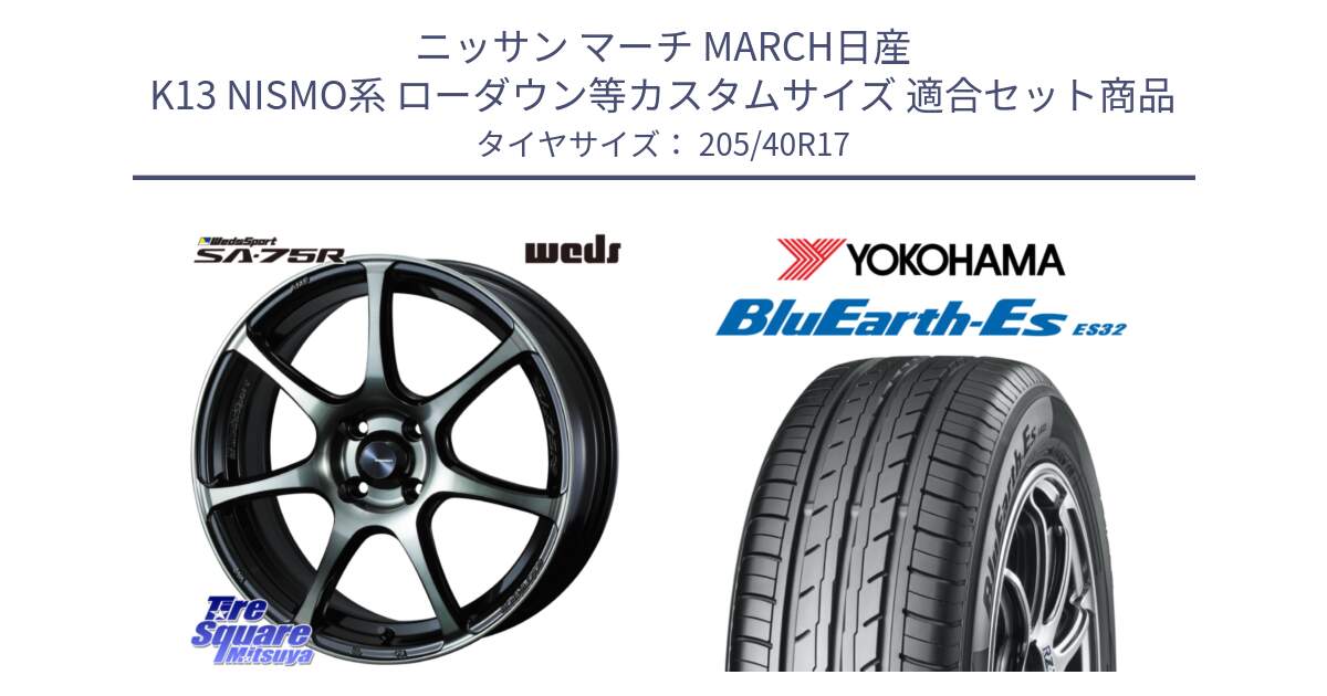 ニッサン マーチ MARCH日産 K13 NISMO系 ローダウン等カスタムサイズ 用セット商品です。73976 ウェッズ スポーツ SA75R SA-75R 17インチ と R2450 ヨコハマ BluEarth-Es ES32 205/40R17 の組合せ商品です。