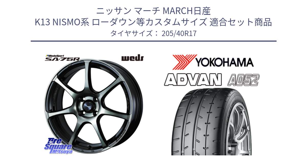 ニッサン マーチ MARCH日産 K13 NISMO系 ローダウン等カスタムサイズ 用セット商品です。73976 ウェッズ スポーツ SA75R SA-75R 17インチ と R4489 ヨコハマ ADVAN A052 アドバン  サマータイヤ 205/40R17 の組合せ商品です。