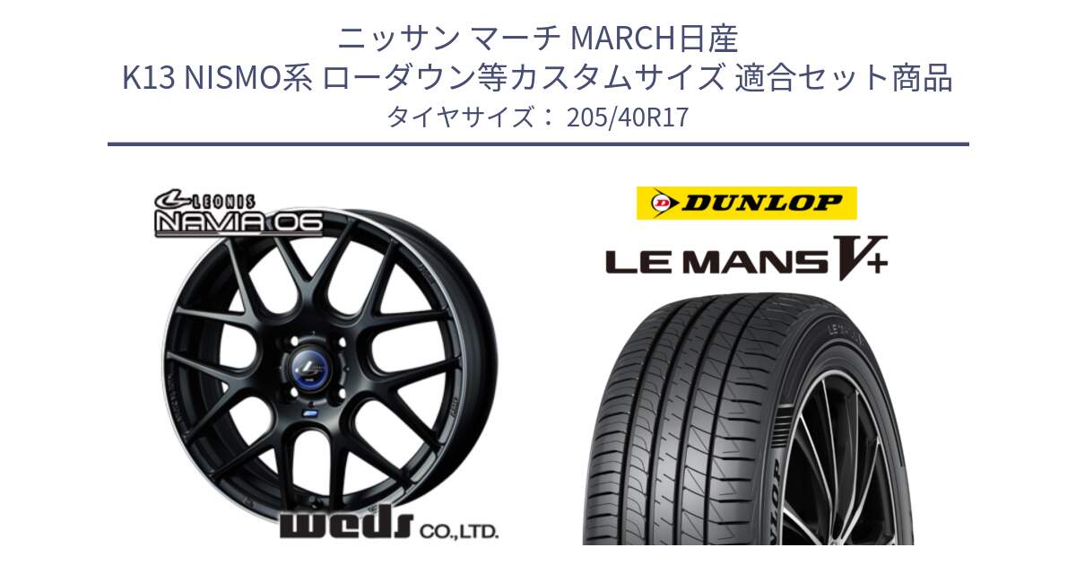 ニッサン マーチ MARCH日産 K13 NISMO系 ローダウン等カスタムサイズ 用セット商品です。レオニス Navia ナヴィア06 ウェッズ 37607 ホイール 17インチ と ダンロップ LEMANS5+ ルマンV+ 205/40R17 の組合せ商品です。