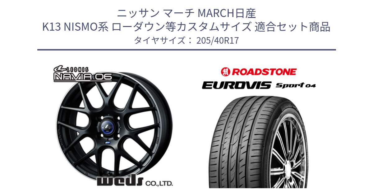 ニッサン マーチ MARCH日産 K13 NISMO系 ローダウン等カスタムサイズ 用セット商品です。レオニス Navia ナヴィア06 ウェッズ 37607 ホイール 17インチ と ロードストーン EUROVIS sport 04 サマータイヤ 205/40R17 の組合せ商品です。