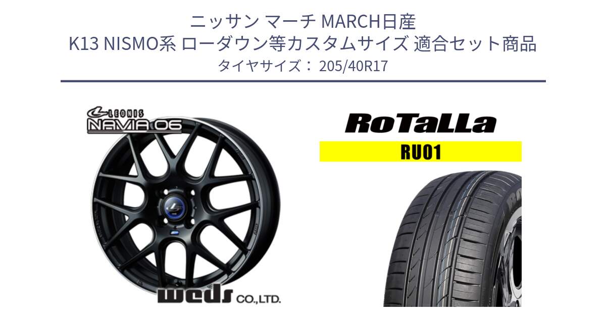 ニッサン マーチ MARCH日産 K13 NISMO系 ローダウン等カスタムサイズ 用セット商品です。レオニス Navia ナヴィア06 ウェッズ 37607 ホイール 17インチ と RU01 【欠品時は同等商品のご提案します】サマータイヤ 205/40R17 の組合せ商品です。