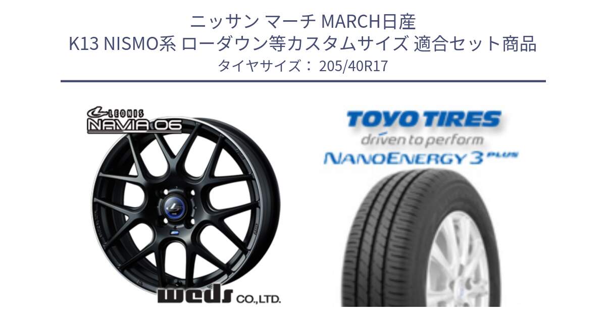 ニッサン マーチ MARCH日産 K13 NISMO系 ローダウン等カスタムサイズ 用セット商品です。レオニス Navia ナヴィア06 ウェッズ 37607 ホイール 17インチ と トーヨー ナノエナジー3プラス 高インチ特価 サマータイヤ 205/40R17 の組合せ商品です。