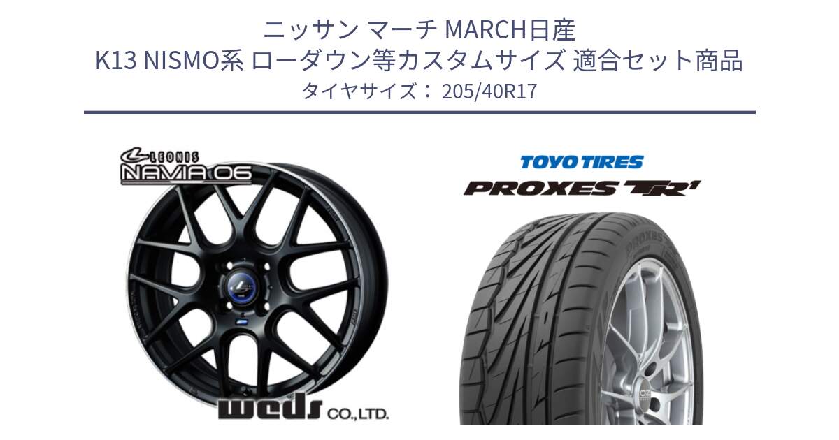 ニッサン マーチ MARCH日産 K13 NISMO系 ローダウン等カスタムサイズ 用セット商品です。レオニス Navia ナヴィア06 ウェッズ 37607 ホイール 17インチ と 23年製 日本製 XL PROXES TR1 並行 205/40R17 の組合せ商品です。