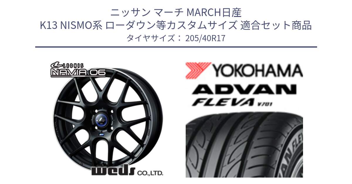 ニッサン マーチ MARCH日産 K13 NISMO系 ローダウン等カスタムサイズ 用セット商品です。レオニス Navia ナヴィア06 ウェッズ 37607 ホイール 17インチ と R3588 ヨコハマ ADVAN FLEVA V701 205/40R17 の組合せ商品です。