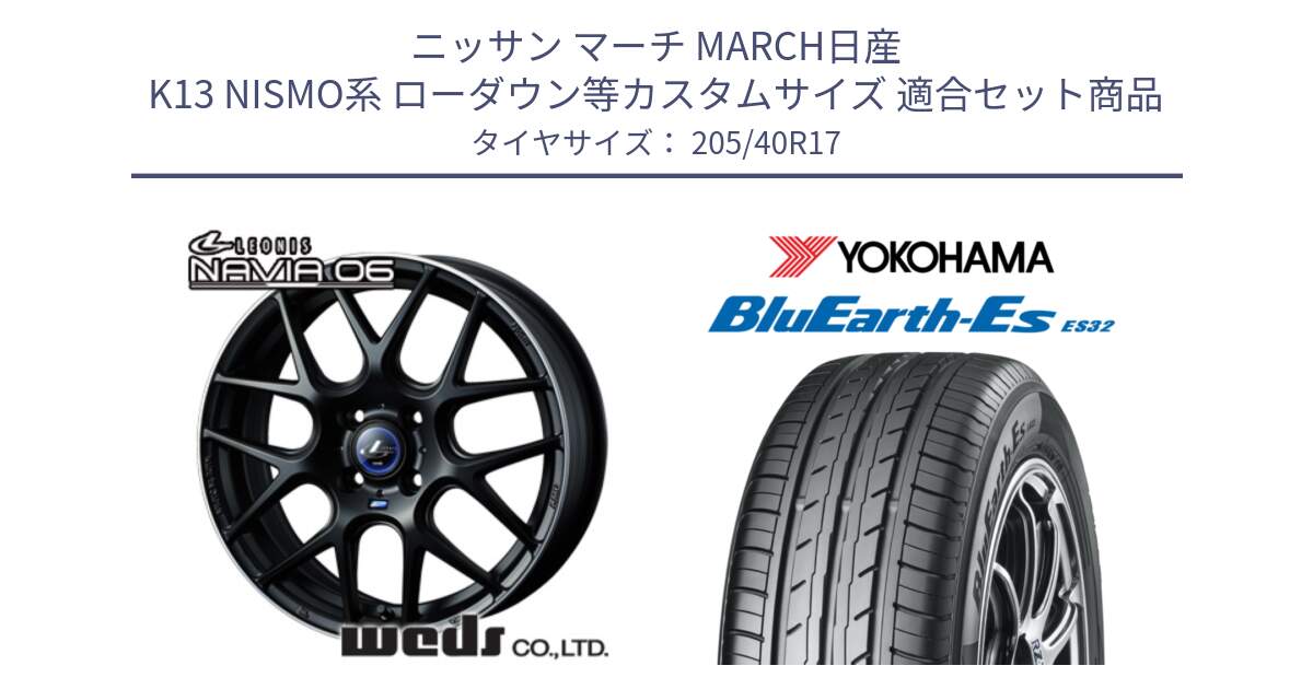 ニッサン マーチ MARCH日産 K13 NISMO系 ローダウン等カスタムサイズ 用セット商品です。レオニス Navia ナヴィア06 ウェッズ 37607 ホイール 17インチ と R2450 ヨコハマ BluEarth-Es ES32 205/40R17 の組合せ商品です。