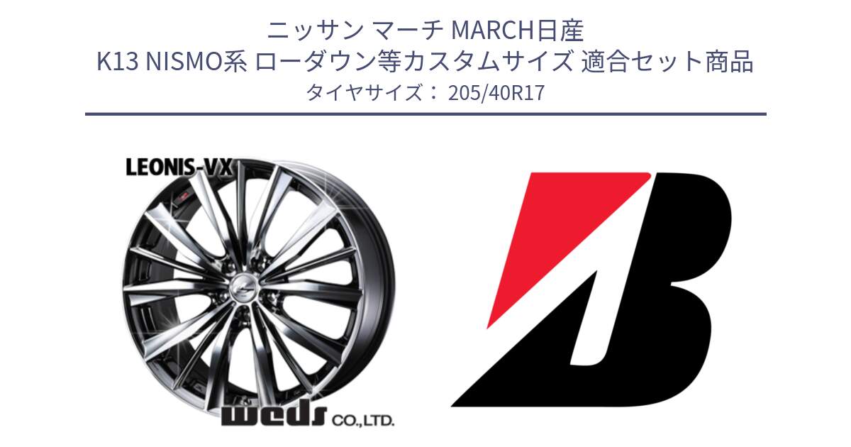 ニッサン マーチ MARCH日産 K13 NISMO系 ローダウン等カスタムサイズ 用セット商品です。33257 レオニス VX BMCMC ウェッズ Leonis ホイール 17インチ と 24年製 XL TURANZA ALL SEASON 6 ENLITEN オールシーズン 並行 205/40R17 の組合せ商品です。