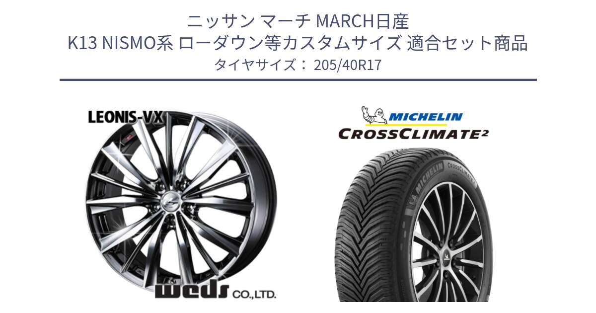 ニッサン マーチ MARCH日産 K13 NISMO系 ローダウン等カスタムサイズ 用セット商品です。33257 レオニス VX BMCMC ウェッズ Leonis ホイール 17インチ と CROSSCLIMATE2 クロスクライメイト2 オールシーズンタイヤ 84W XL 正規 205/40R17 の組合せ商品です。