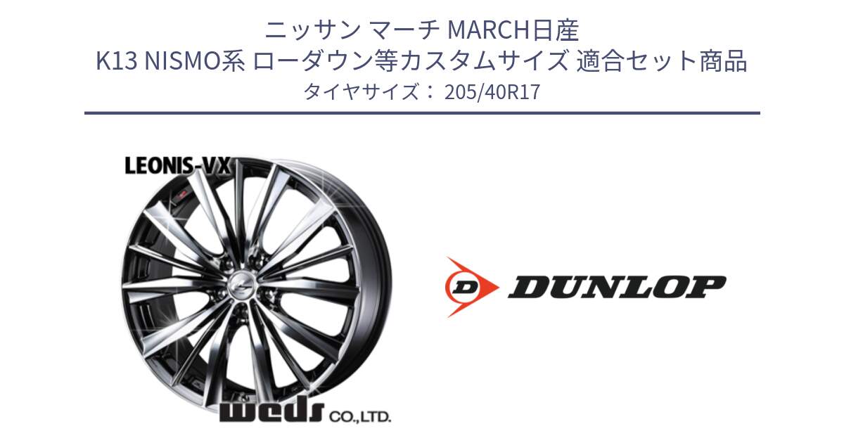 ニッサン マーチ MARCH日産 K13 NISMO系 ローダウン等カスタムサイズ 用セット商品です。33257 レオニス VX BMCMC ウェッズ Leonis ホイール 17インチ と 23年製 XL SPORT MAXX RT2 並行 205/40R17 の組合せ商品です。