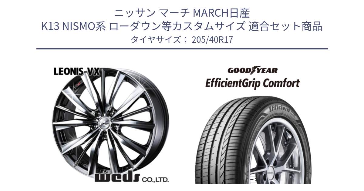 ニッサン マーチ MARCH日産 K13 NISMO系 ローダウン等カスタムサイズ 用セット商品です。33257 レオニス VX BMCMC ウェッズ Leonis ホイール 17インチ と EffcientGrip Comfort サマータイヤ 205/40R17 の組合せ商品です。