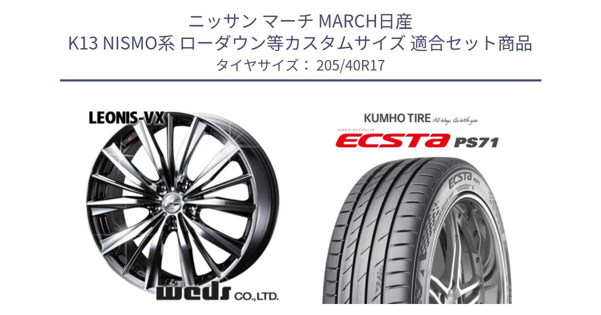 ニッサン マーチ MARCH日産 K13 NISMO系 ローダウン等カスタムサイズ 用セット商品です。33257 レオニス VX BMCMC ウェッズ Leonis ホイール 17インチ と ECSTA PS71 エクスタ サマータイヤ 205/40R17 の組合せ商品です。