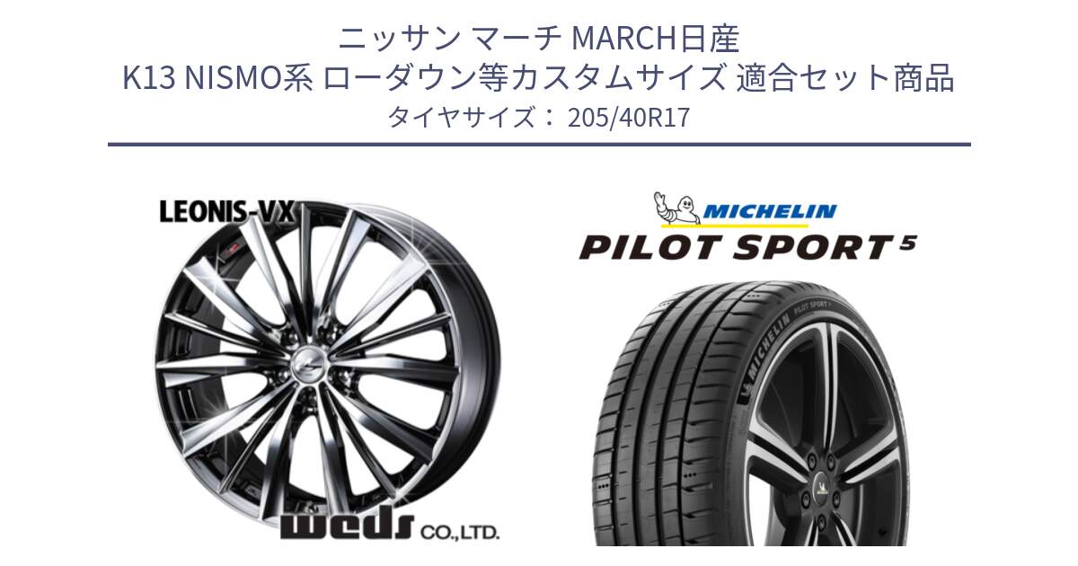 ニッサン マーチ MARCH日産 K13 NISMO系 ローダウン等カスタムサイズ 用セット商品です。33257 レオニス VX BMCMC ウェッズ Leonis ホイール 17インチ と PILOT SPORT5 パイロットスポーツ5 (84Y) XL 正規 205/40R17 の組合せ商品です。